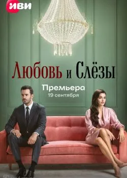 Любовь и слёзы